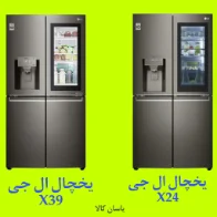 تفاوت یخچال ال جی X39 و X24