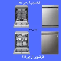 تفاوت ظرفشویی ال جی 513 با 512