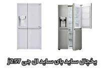 یخچال ساید بای ساید J257ال جی Dor in Dorمدل GR_J257CLAV