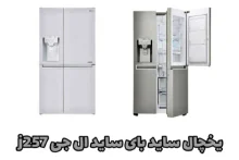 یخچال ساید بای ساید J257ال جی Dor in Dorمدل GR_J257CLAV