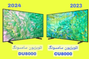 مقایسه تلویزیون سامسونگ DU8000 با CU8000