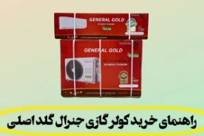 راهنمای خرید کولرگازی جنرال گلد اصلی