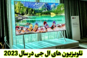 تلویزیون ال جی 2023