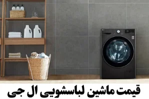 قیمت ماشین لباسشویی ال جی