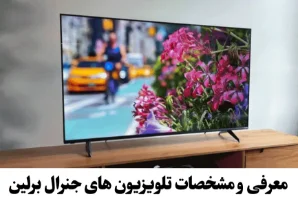 معرفی و مشخصات تلویزیون جنرال برلین