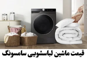 قیمت ماشین لباسشویی سامسونگ