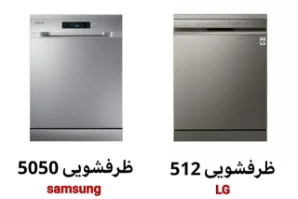 مقایسه ظرفشویی 512 ال جی و ظرفشویی 5050 سامسونگ