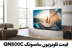 قیمت تلویزیون سامسونگ QN800C