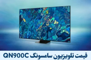 قیمت تلویزیون سامسونگ QN900C