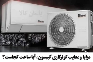 مزایا و معایب کولرگازی گیبسون ساخت کجاست