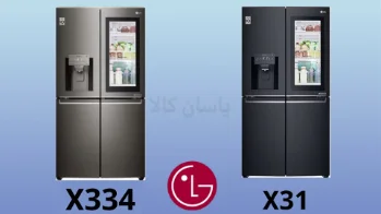 مقایسه یخچال‌ ال جی مدل X31 و X334