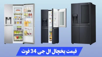 قیمت یخچال ال جی 34 فوت