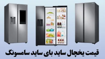 قیمت یخچال ساید بای ساید سامسونگ