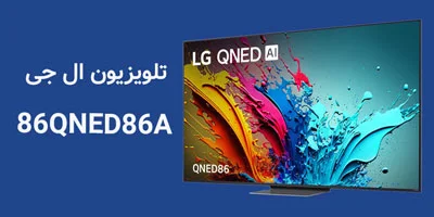 تلویزیون ال جی 86QNED86A
