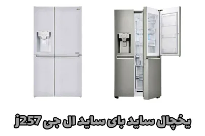 یخچال ساید بای ساید J257ال جی Dor in Dorمدل GR_J257CLAV