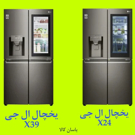 تفاوت یخچال ال جی X39 و X24