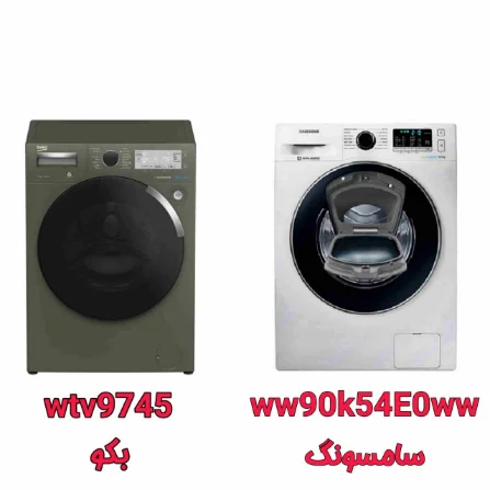مقایسه لباسشویی WW90K54E0WW سامسونگ و WTV9745 بکو