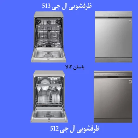 تفاوت ظرفشویی ال جی 513 با 512