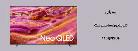 تلویزیون سامسونگ 115 اینچ QAN90F