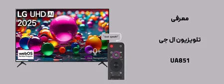 تلویزیون ال جی UA851 سایز 75 اینچ