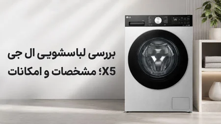 ماشین لباسشویی ال جی 10 کیلویی X5
