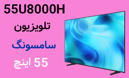 تلویزیون سامسونگ 55U8000H