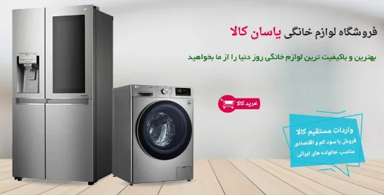 لوازم خانگی یاسان کالا