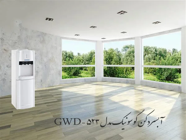 قیمت آب سردکن یخچال دار523 گوسونیک دربانه..