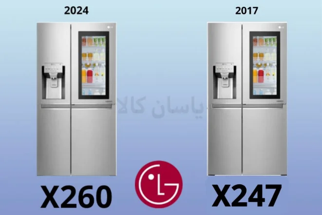 تفاوت یخچال ال جی X247 و X260