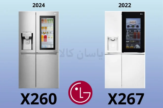 مقایسه یخچال  ال جی مدل  X260 و X267