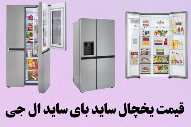 قیمت یخچال ساید بای ساید ال جی