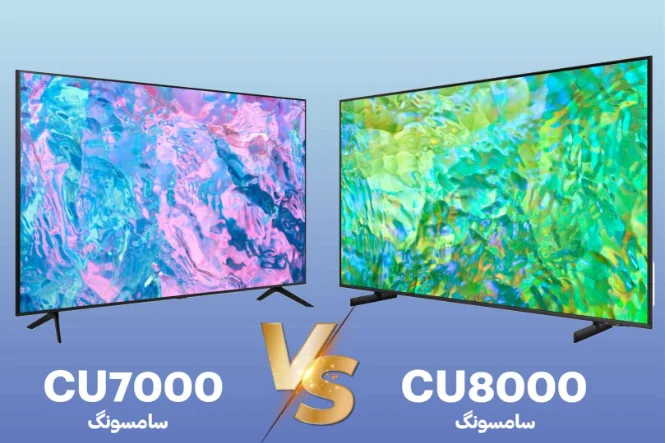 تفاوت تلویزیون سامسونگ مدل CU7000 و CU8000