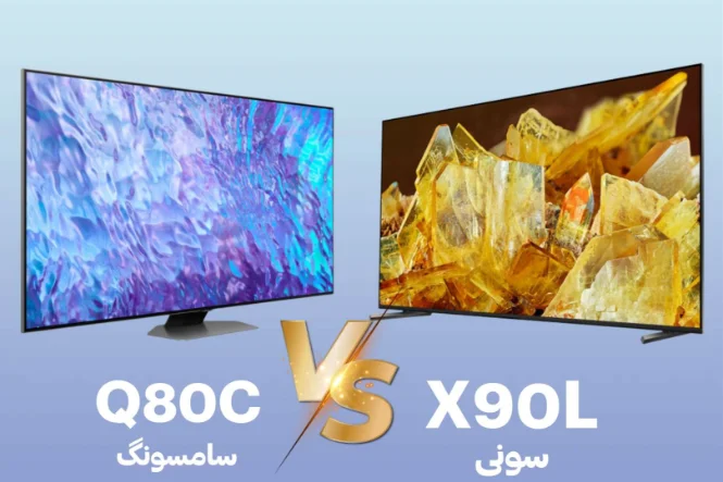 تفاوت تلویزیون سامسونگ Q80C و تلویزیون سونی X90L