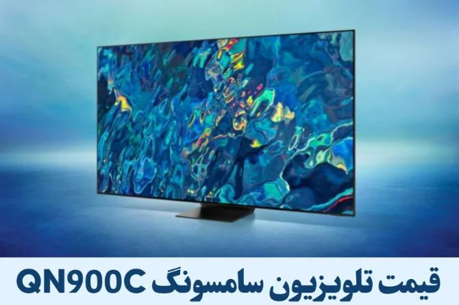 قیمت تلویزیون سامسونگ QN900C