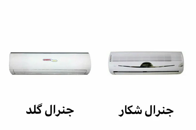 مقایسه بین کولر گازی جنرال گلد و جنرال شکار