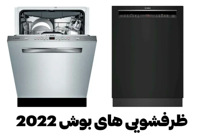 ماشین ظرفشویی های بوش سال 2022
