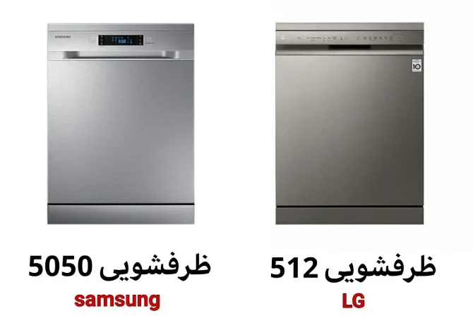 مقایسه ظرفشویی 512 ال جی و ظرفشویی 5050 سامسونگ