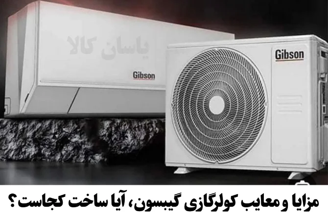 مزایا و معایب کولرگازی گیبسون ساخت کجاست