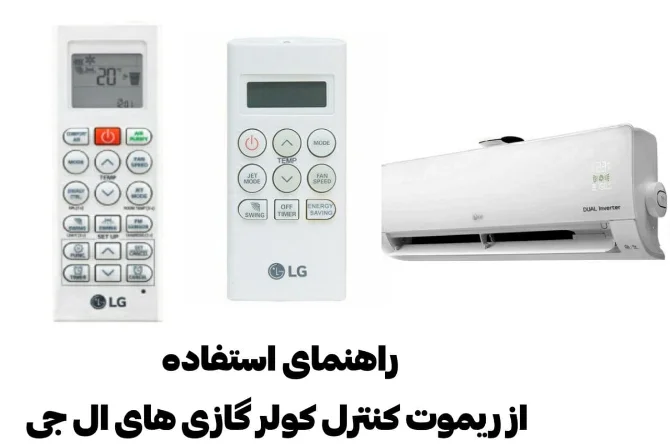بررسی نحوه کار با ریموت کنترل کولر گازی های ال جی