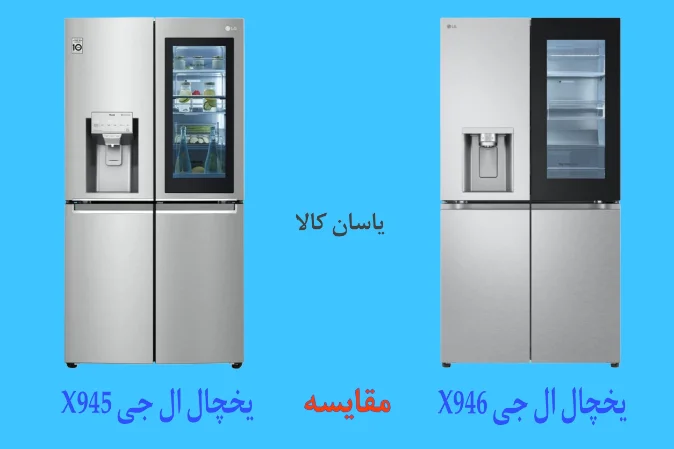 تفاوت یخچال ال جی X945 و X946