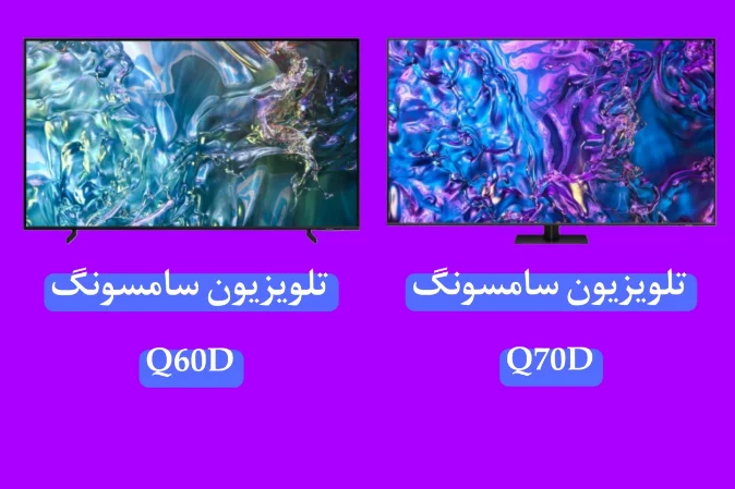 مقایسه تلویزیون سامسونگ Q60D و Q70D