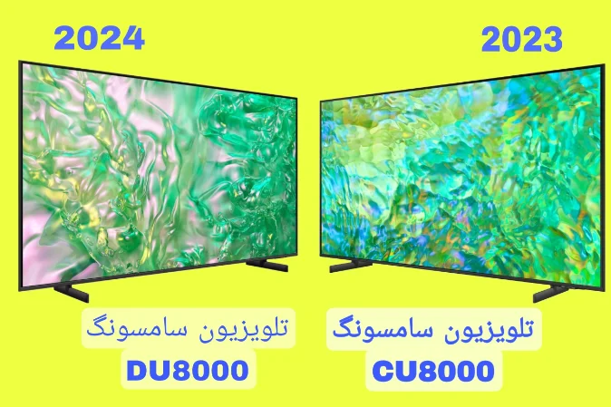 مقایسه تلویزیون سامسونگ DU8000 با CU8000