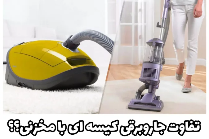 تفاوت جاروبرقی مخزنی با کیسه ای