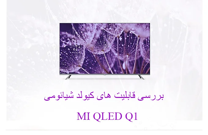 بررسی قابلیت های تلویزیون کیولد شیائومی سری Q1