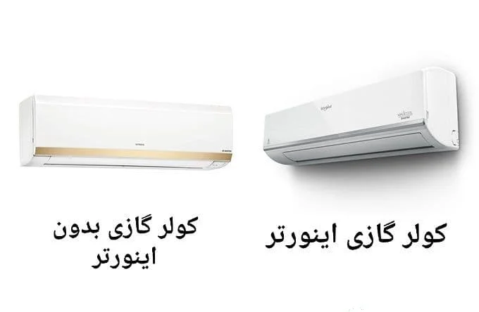 بررسی تفاوت کولر گازی های اینورتر و بدون اینورتر