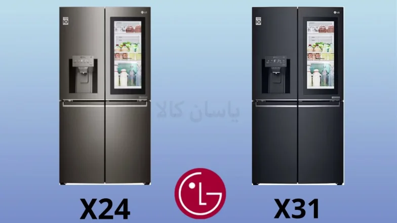 مقایسه یخچال ال جی مدل X31 و X24