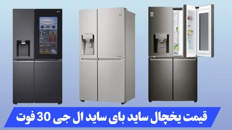 قیمت یخچال ساید بای ساید ال جی 30 فوت
