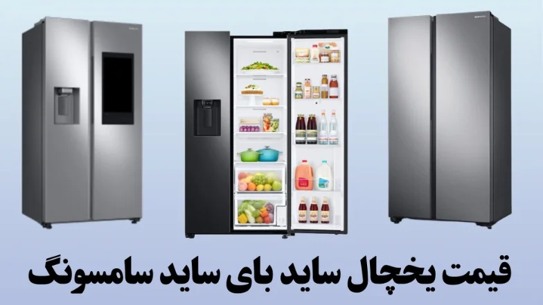 قیمت یخچال ساید بای ساید سامسونگ