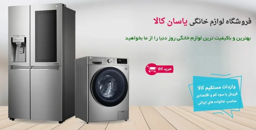 لوازم خانگی یاسان کالا